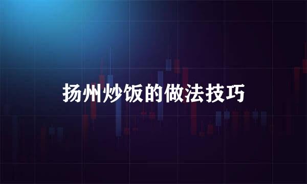 扬州炒饭的做法技巧