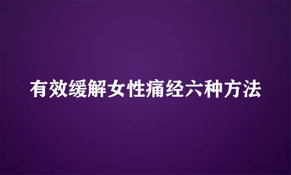有效缓解女性痛经六种方法
