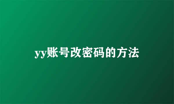 yy账号改密码的方法
