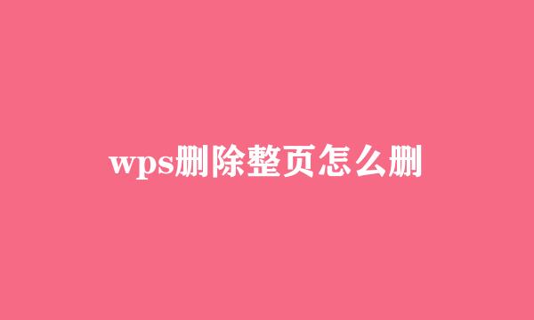 wps删除整页怎么删