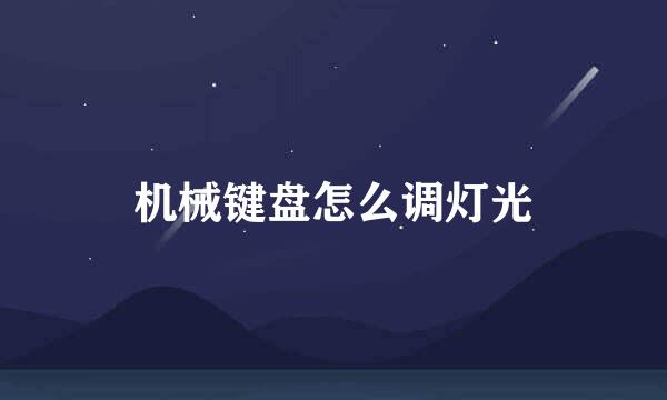 机械键盘怎么调灯光