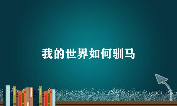 我的世界如何驯马
