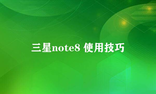 三星note8 使用技巧