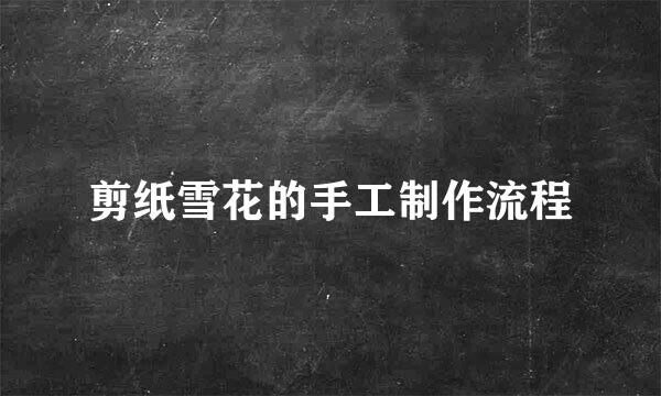 剪纸雪花的手工制作流程