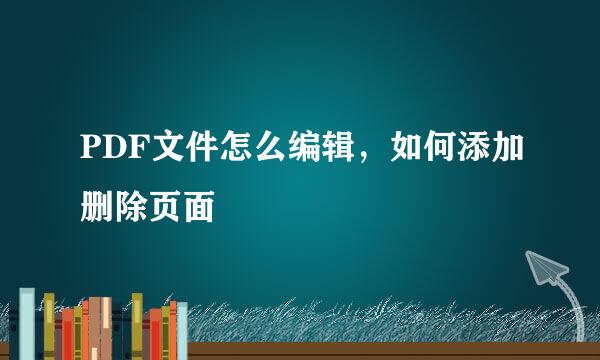 PDF文件怎么编辑，如何添加删除页面