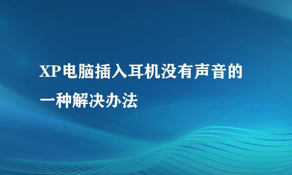 XP电脑插入耳机没有声音的一种解决办法
