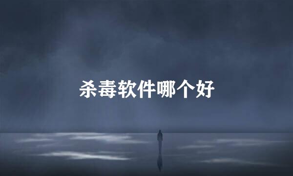 杀毒软件哪个好