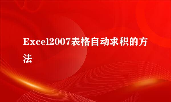 Excel2007表格自动求积的方法
