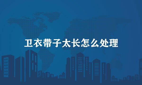 卫衣带子太长怎么处理