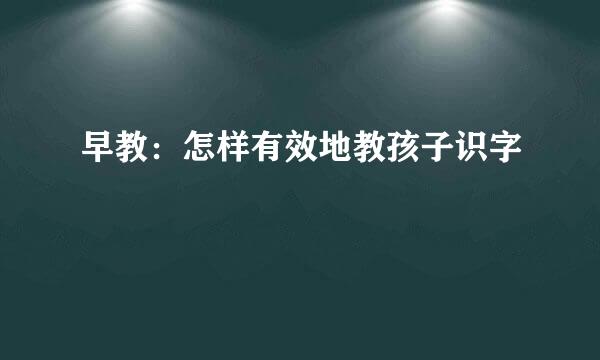 早教：怎样有效地教孩子识字