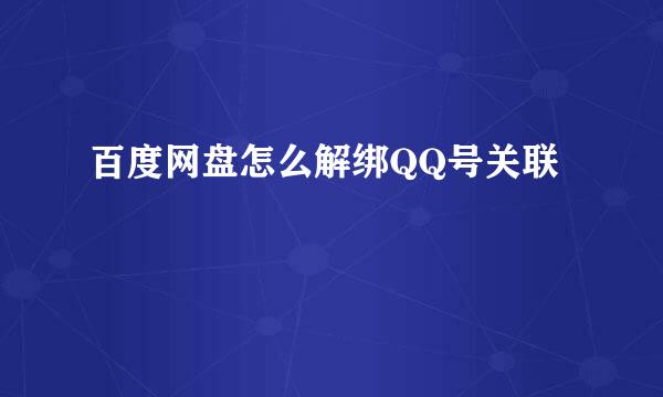 百度网盘怎么解绑QQ号关联