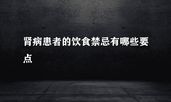 肾病患者的饮食禁忌有哪些要点