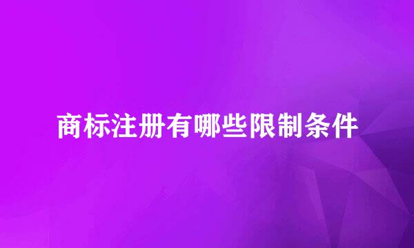 商标注册有哪些限制条件