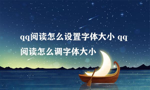 qq阅读怎么设置字体大小 qq阅读怎么调字体大小