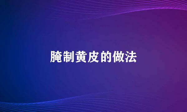 腌制黄皮的做法