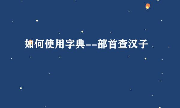 如何使用字典--部首查汉子