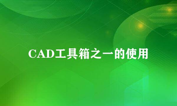 CAD工具箱之一的使用