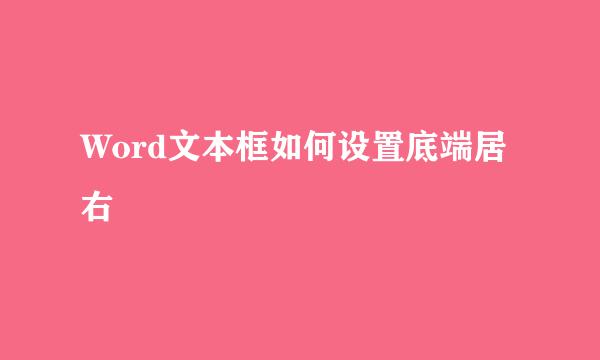 Word文本框如何设置底端居右
