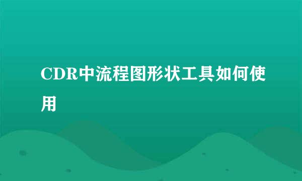CDR中流程图形状工具如何使用