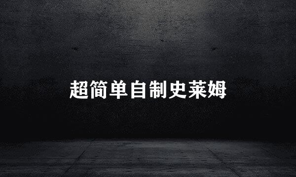 超简单自制史莱姆