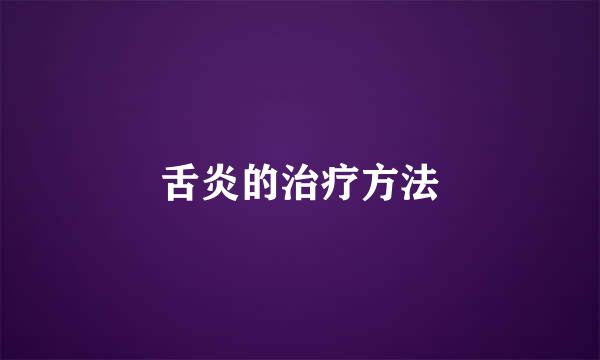 舌炎的治疗方法