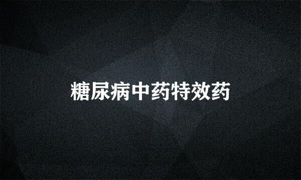 糖尿病中药特效药