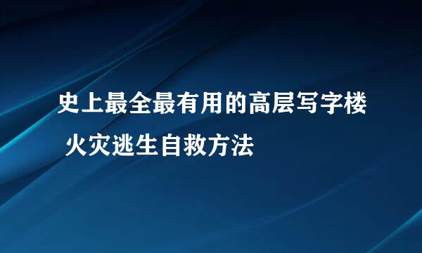 史上最全最有用的高层写字楼 火灾逃生自救方法