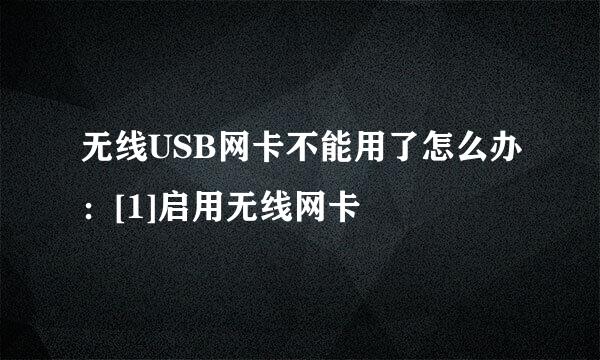 无线USB网卡不能用了怎么办：[1]启用无线网卡