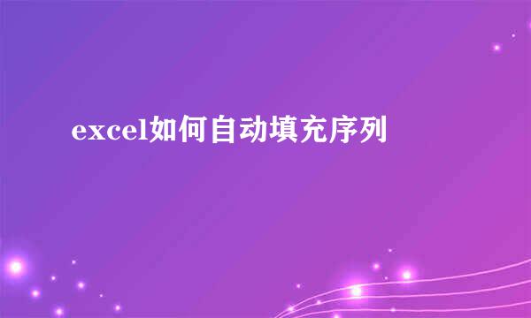 excel如何自动填充序列