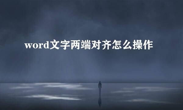 word文字两端对齐怎么操作