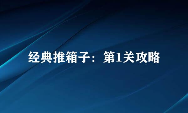 经典推箱子：第1关攻略