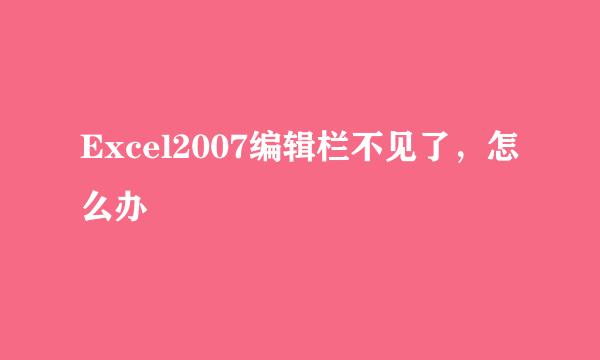 Excel2007编辑栏不见了，怎么办