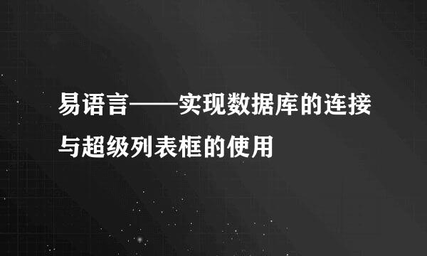 易语言——实现数据库的连接与超级列表框的使用