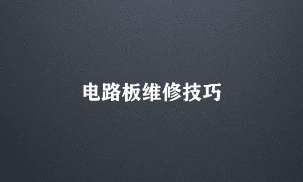 电路板维修技巧