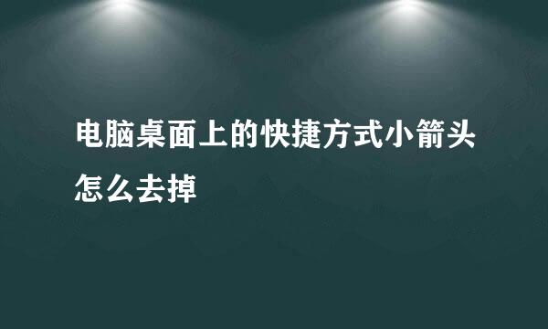 电脑桌面上的快捷方式小箭头怎么去掉