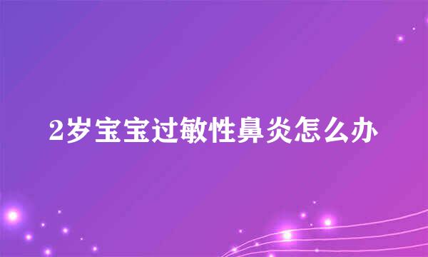 2岁宝宝过敏性鼻炎怎么办