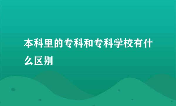 本科里的专科和专科学校有什么区别