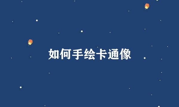 如何手绘卡通像
