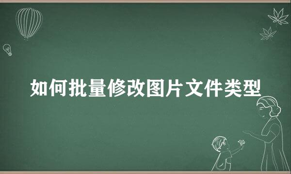 如何批量修改图片文件类型
