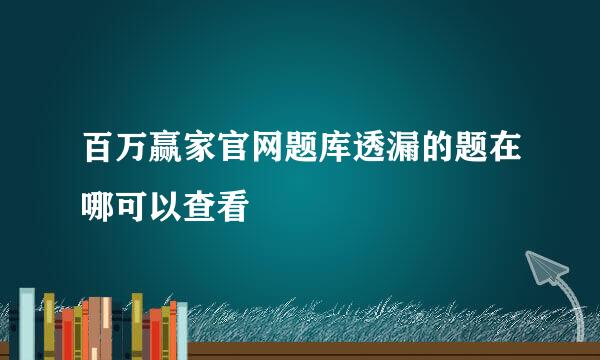 百万赢家官网题库透漏的题在哪可以查看