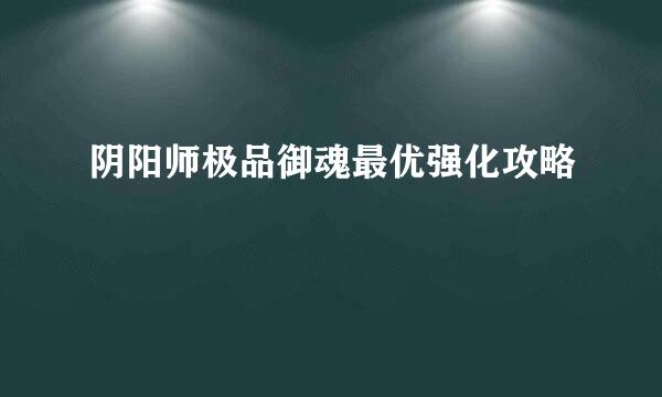 阴阳师极品御魂最优强化攻略