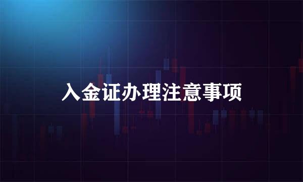 入金证办理注意事项