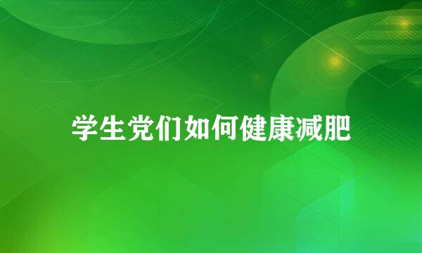 学生党们如何健康减肥