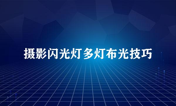 摄影闪光灯多灯布光技巧