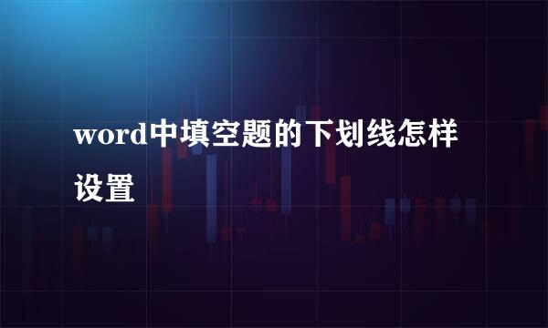 word中填空题的下划线怎样设置