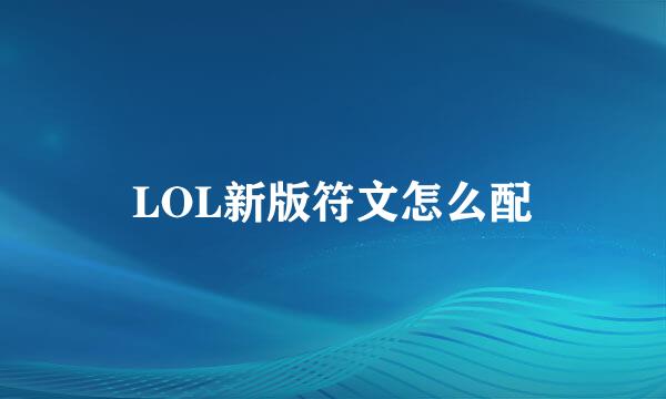 LOL新版符文怎么配