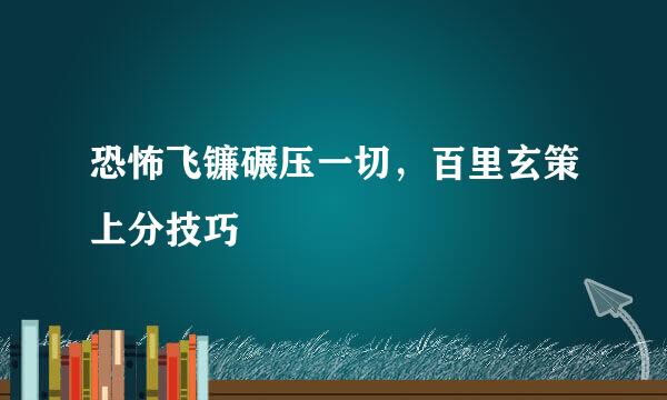 恐怖飞镰碾压一切，百里玄策上分技巧