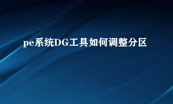 pe系统DG工具如何调整分区
