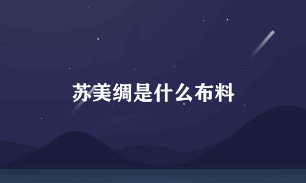 苏美绸是什么布料