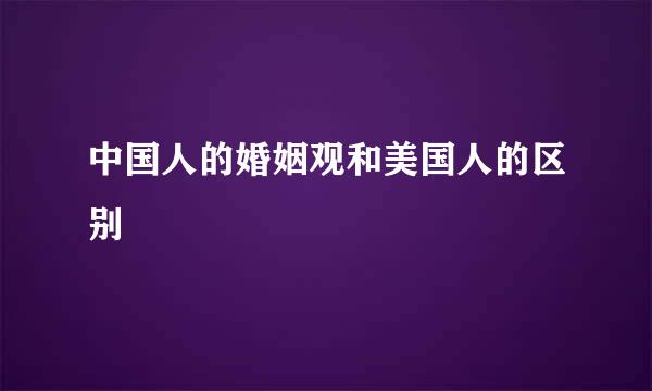 中国人的婚姻观和美国人的区别